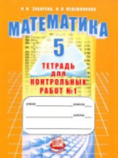 ГДЗ 5 класс по Математике контрольные работы И.И. Зубарева, А.Г. Мордкович часть 1, 2 ГДЗ 5 класс по Математике контрольные работы И.И. Зубарева, А.Г. Мордкович часть 1, 2