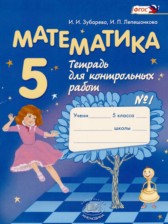 Математика 5 класс тетрадь для контрольных работ Зубарева И.И.