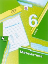 ГДЗ 6 класс по Математике рабочая тетрадь Мерзляк А.Г., Полонский В.Б.  часть 1, 2, 3