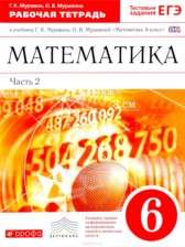 ГДЗ 6 класс по Математике рабочая тетрадь Муравин Г.К., Муравина О.В.  часть 1, 2