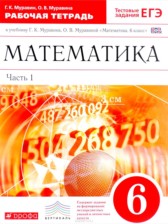 Математика 6 класс рабочая тетрадь Муравин Муравина