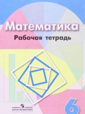 Математика 6 класс рабочая тетрадь Бунимович Е.А.