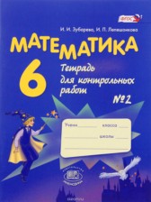 ГДЗ 6 класс по Математике контрольные работы Зубарева И.И., Лепешонкова И.П.  часть 1, 2