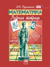 ГДЗ 6 класс по Математике рабочая тетрадь Рудницкая В.Н.  часть 1, 2