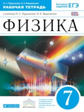 Физика 7 класс рабочая тетрадь Пурышева Важеевская