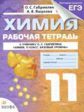 ГДЗ к рабочей тетради по химии за 11 класс Габриелян, Яшукова
