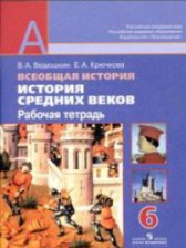 История 6 класс рабочая тетрадь Ведюшкин Крючкова