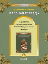 Ответы к рабочей тетради История средних веков 6 класс Данилов Д.Д.