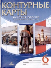 История 6 класс контурные карты история России с древнейших времен до XVI