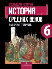 История 6 класс рабочая тетрадь Крючкова