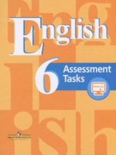 Assessment Tasks (ответы к контрольным заданиям) 6 класс Кузовлев