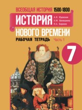 История 7 класс рабочая тетрадь Юдовская Ванюшкина 1 и 2 часть