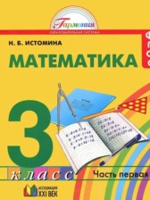 ГДЗ к учебнику по математике за 3 класс Истомина