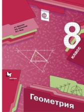 Геометрия 8 класс Мерзляк