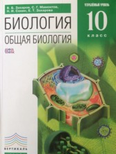ГДЗ к учебнику по биологии за 10 класс Захаров В.Б. (углубленный уровень)