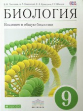 ГДЗ к учебнику по биологии за 9 класс Пасеченик В.В.