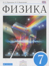 ГДЗ к учебнику по физике 7 класс Пурышева, Важеевска  (2016 год)