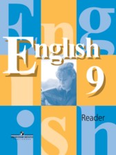 ГДЗ к книге для чтения по английскому языку 9 класс Кузовлев