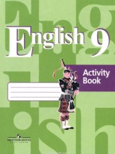 Английский язык 9 класс рабочая тетрадь Кузовлёв