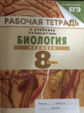 ГДЗ 8 класс по Биологии Рабочая тетрадь Сонин Н.И., Сапин М.Р. ГДЗ 8 класс по Биологии Рабочая тетрадь Сонин Н.И., Сапин М.Р.