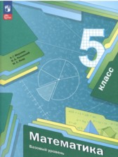 ГДЗ к учебнику по математике за 5 класс Мерзляк А.Г