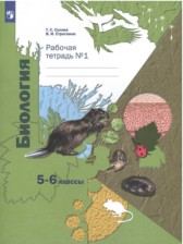 Биология 5-6 класс рабочая тетрадь Сухова Строганов