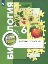 Биология 6 класс рабочая тетрадь Пономарева Корнилова