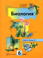 ГДЗ 6 класс по Биологии рабочая тетрадь Пономарева И.Н.  