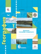 ГДЗ 6 класс по Географии рабочая тетрадь Дневник географа-следопыта Летягин А.А. ГДЗ 6 класс по Географии рабочая тетрадь Дневник географа-следопыта Летягин А.А.