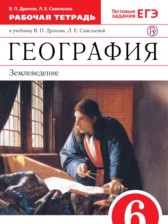 География 6 класс рабочая тетрадь Дронов Савельева