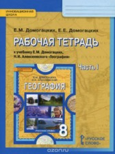ГДЗ 8 класс по Географии рабочая тетрадь Домогацких Е.М., Алексеевский Н.И. часть 1, 2 ГДЗ 8 класс по Географии рабочая тетрадь Домогацких Е.М., Алексеевский Н.И. часть 1, 2