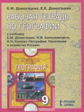 ГДЗ 9 класс по Географии рабочая тетрадь Домогацких Е.М. ГДЗ 9 класс по Географии рабочая тетрадь Домогацких Е.М.