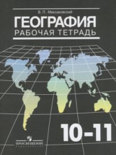 География 10-11 класс рабочая тетрадь Максаковский