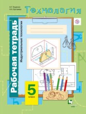 Технология 5 класс Тищенко Буглаева (Индустриальные технологии) рабочая тетрадь