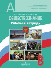 Обществознание 8 класс рабочая тетрадь Котова