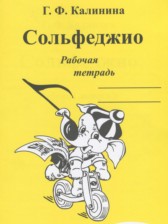 Музыка 3 класс рабочая тетрадь Сольфеджио Калинина Г.Ф.