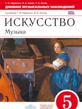 ГДЗ 5 класс по Музыке рабочая тетрадь Науменко Т.И., Алеев В.В. ГДЗ 5 класс по Музыке рабочая тетрадь Науменко Т.И., Алеев В.В.