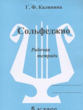 Музыка 5 класс рабочая тетрадь Сольфеджио Калинина Г.Ф.