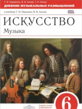 ГДЗ 6 класс по Музыке рабочая тетрадь Т.И. Науменко, В.В. Алеева ГДЗ 6 класс по Музыке рабочая тетрадь Т.И. Науменко, В.В. Алеева