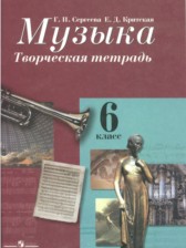 Музыка 6 класс Сергеева Критская творческая тетрадь