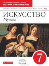 ГДЗ 7 класс по Музыке рабочая тетрадь Науменко Т.И., Алеев В.В. ГДЗ 7 класс по Музыке рабочая тетрадь Науменко Т.И., Алеев В.В.
