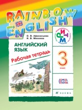 ГДЗ 3 класс по Английскому языку рабочая тетрадь rainbow О. В. Афанасьева, И. В. Михеева  