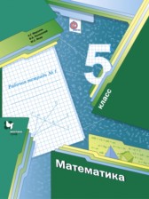 ГДЗ 5 класс по Математике рабочая тетрадь А.Г. Мерзляк, В.Б. Полонский  часть 1, 2