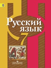 Русский язык 7 класс Рыбченкова