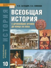 ГДЗ 10 класс по Истории  Н. В. Загладин, Н. А. Симония Углубленный уровень 