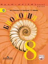 Биология 8 класс Пасечник