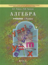 ГДЗ 7 класс по Алгебре  А. Г. Рубин, П. В. Чулков  