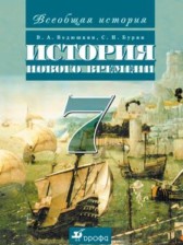 ГДЗ 7 класс по Истории  В. А. Ведюшкин, С. Н. Бурин  