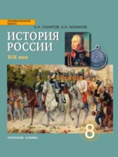 ГДЗ к учебнику История России 19 век 8 класс Сахаров