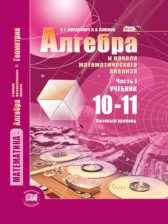 ГДЗ 10‐11 класс по Алгебре Учебник (Теория) А. Г. Мордкович, П. В. Семенов Базовый уровень часть 1 ГДЗ 10‐11 класс по Алгебре Учебник (Теория) А. Г. Мордкович, П. В. Семенов Базовый уровень часть 1